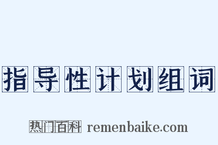 指导性计划组词是什么意思的图片